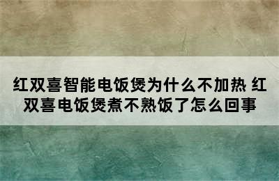 红双喜智能电饭煲为什么不加热 红双喜电饭煲煮不熟饭了怎么回事